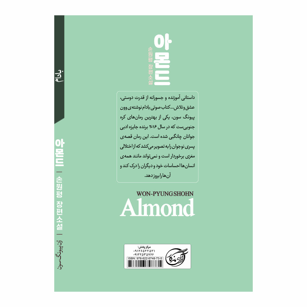کتاب بادام اثر ون‌ پیونگ‌ سون انتشارات آوای ماندگار