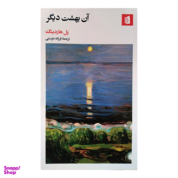 کتاب آن بهشت دیگر اثر پل هاردینگ نشر بیدگل