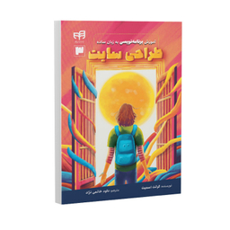 کتاب آموزش برنامه نویسی به زبان ساده طراحی سایت اثر گرانت اسمیت نشر کیان