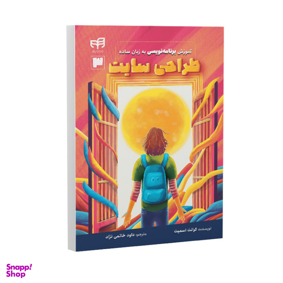 کتاب آموزش برنامه نویسی به زبان ساده طراحی سایت اثر گرانت اسمیت نشر کیان