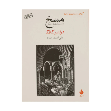 کتاب مسخ اثر فرانتس کافکا نشر ماهی