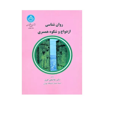 کتاب روانشناسی ازدواج و شکوه همسری اثر غلامعلی افروز انتشارات دانشگاه تهران