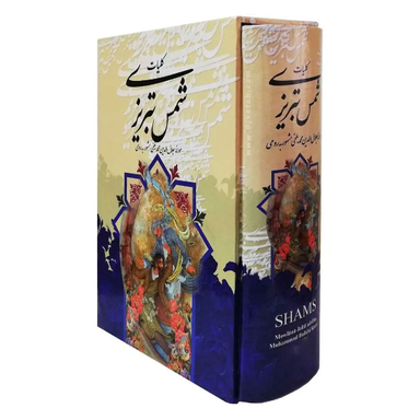 کتاب کلیات شمس تبریزی اثر مولانا جلال الدین محمد بلخی انتشارات قدرت قلم قابدار