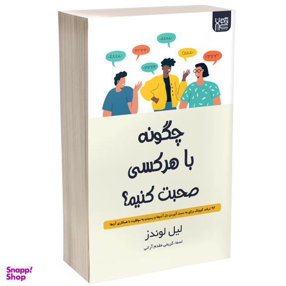 کتاب چگونه با هر کسی صحبت کنیم اثر لیل لوندز انتشارات آذرگون