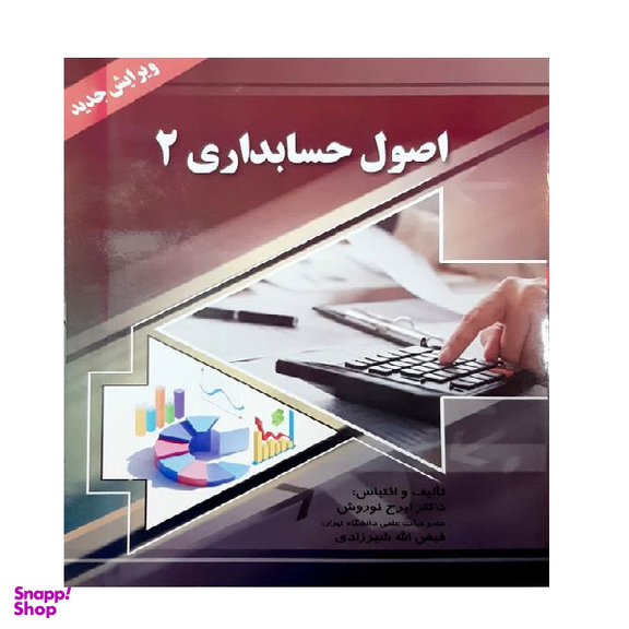 کتاب اصول حسابداری 2 اثر ایرج نوروش انتشارات صفار