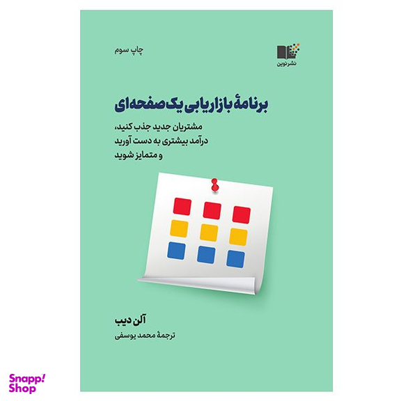 کتاب برنامه بازاریابی یک صفحه ای اثر آلن دیب نشر نوین