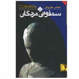 کتاب سمفونی مردگان اثر عباس معروفی انتشارات ققنوس