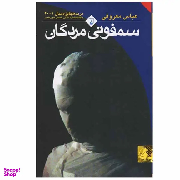 کتاب سمفونی مردگان اثر عباس معروفی انتشارات ققنوس