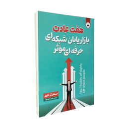 کتاب هفت عادت بازاریابان شبکه ای حرفه ای موثر اثر استفان آر کاوی انتشارات ایرمان