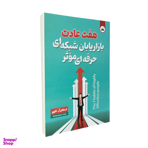 کتاب هفت عادت بازاریابان شبکه ای حرفه ای موثر اثر استفان آر کاوی انتشارات ایرمان