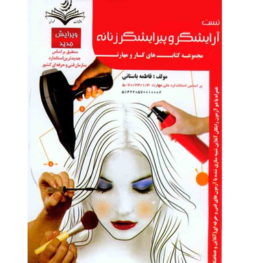کتاب تست آرایشگر و پیرایشگر زنانه اثر فاطمه باستانی انتشارات ظهور فن