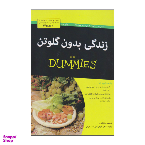 کتاب زندگی بدون گلوتن اثر دانا کورن انتشارات آوند دانش