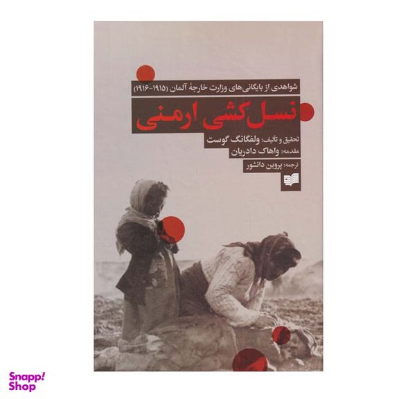 کتاب نسل کشی ارمنی اثر ولفگانگ گوست نشر افکار
