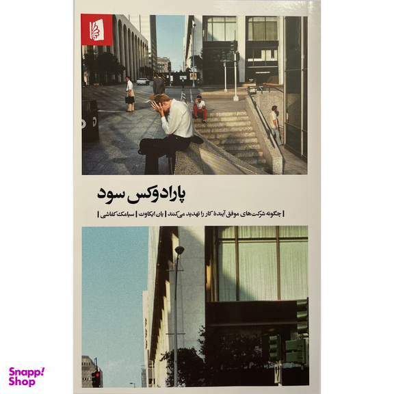 کتاب پارادوكس سود اثر يان ايكاوت نشر بيدگل