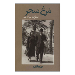 مرغ سحر : خاطرات پروانه بهار