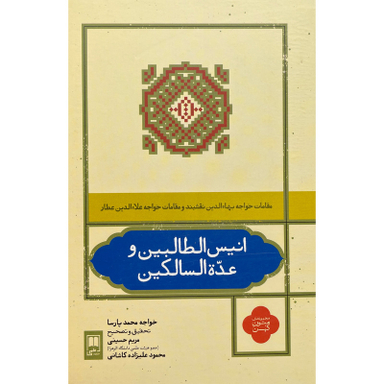 کتاب انيس الطالبين و عده السالكين اثر خواجه محمد پارسا نشر علمی