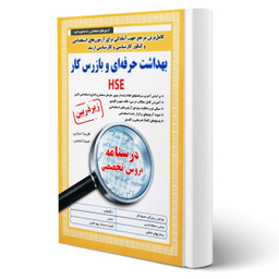 کتاب استخدامی بهداشت حرفه ای و بازرس کار HSE اثر فریبا دنیایی و مبینا شمس انتشارات آئین طب