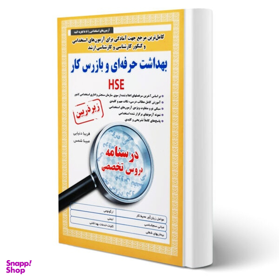 کتاب استخدامی بهداشت حرفه ای و بازرس کار HSE اثر فریبا دنیایی و مبینا شمس انتشارات آئین طب