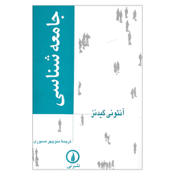 کتاب جامعه شناسی اثر آنتونی گیدنز نشر نی