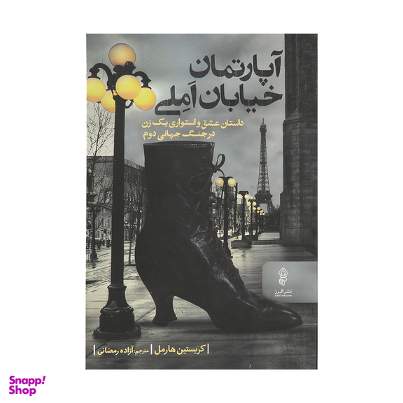 کتاب آپارتمان خیابان املی اثر کریستین هارمل نشر البرز