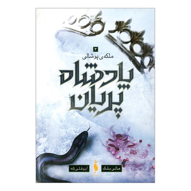 کتاب پادشاه پريان ملکه پوشالی اثر هالی بلك انتشارات باژ جلد 3