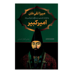 کتاب میرزا تقی خان امیرکبیر اثر عباس اقبال آشتیانی انتشارات پرثوا
