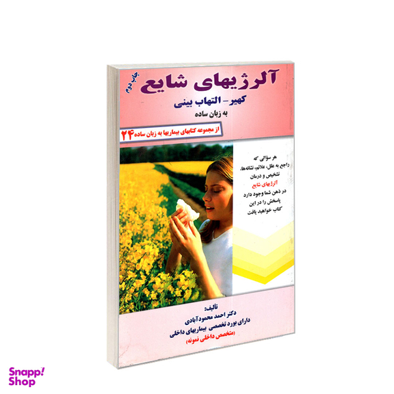 کتاب آلرژی های شایع به زبان ساده اثر احمد محمودآبادی انتشارات کردگاری
