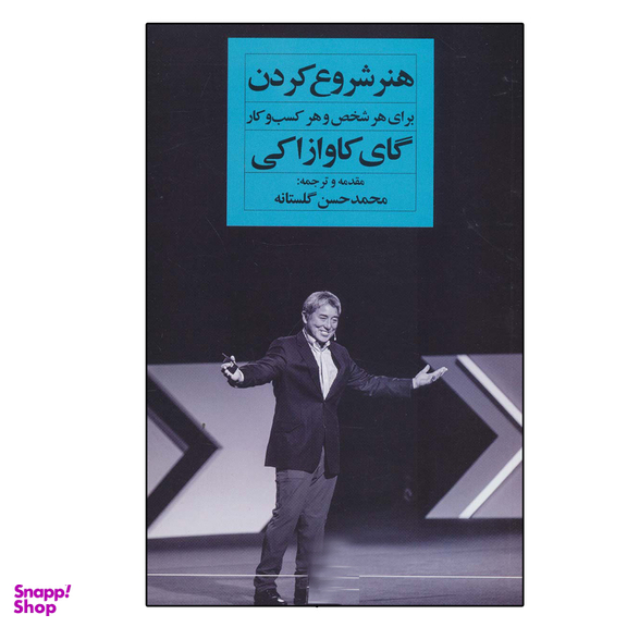 کتاب هنر شروع کردن برای هر شخص و هر کسب و کار اثر گای کاوازاکی انتشارات نگاه نوین