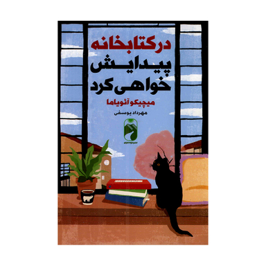 کتاب در کتابخانه پیدایش خواهی کرد اثر میچیکو آئویاما نشر خودمونی