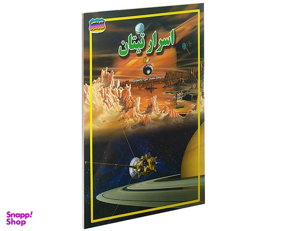 کتاب اسرار تیتان اثر علی ذوالفقاری نشر حباب