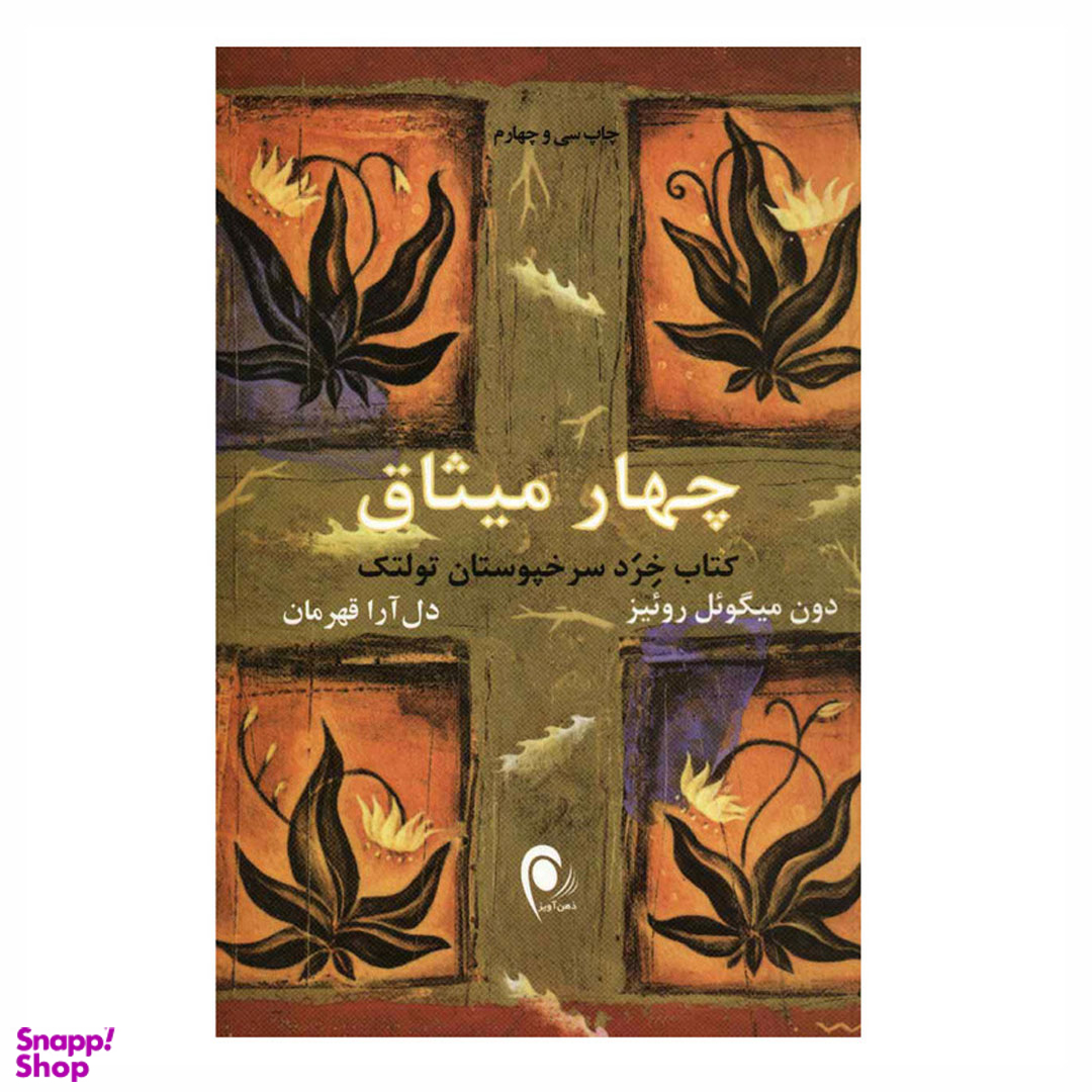 کتاب چهار میثاق اثر دون میگوئل روئیز انتشارات ذهن آویز