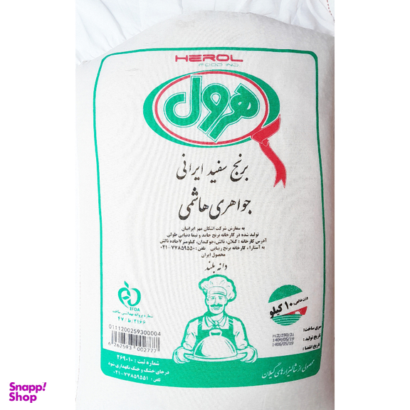 برنج هاشمی هرول وزن 10 کیلوگرم