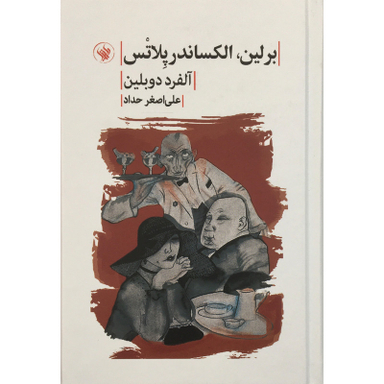 کتاب برلين الكساندر پلاتس اثر آلفرد دوبلين انتشارات لاهيتا