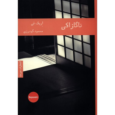 کتاب ناگازاکی اثر اریک فی انتشارات هیرمند