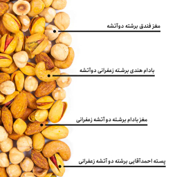 مخلوط آجیل برشته دوآتشه بارجیل