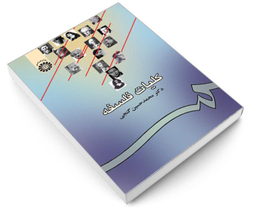 کتاب کلیات فلسفه اثر دکتر محمد حسین گنجی نشر سمت