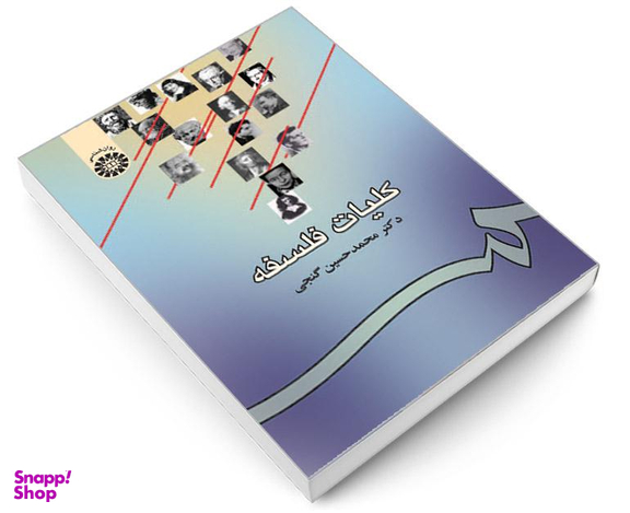 کتاب کلیات فلسفه اثر دکتر محمد حسین گنجی نشر سمت