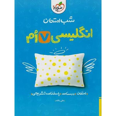 کتاب شب امتحان انگلیسی هفتم اثر علی یگانه انتشارات خیلی سبز