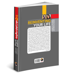کتاب زندگی خود را دوباره بیافرینید اثر جفري یانگ و ژانت کلوسکو ترجمه علیرضا و محمدرضا غلامی انتشارات هیتا چاپ اول