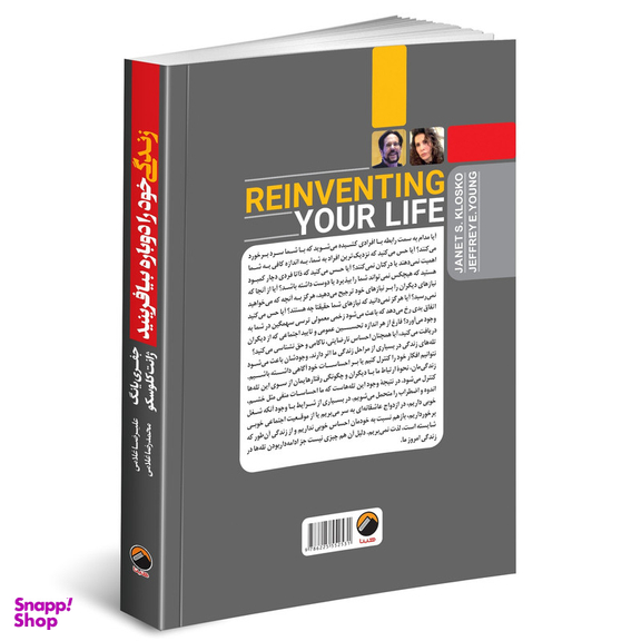 کتاب زندگی خود را دوباره بیافرینید اثر جفري یانگ و ژانت کلوسکو ترجمه علیرضا و محمدرضا غلامی انتشارات هیتا چاپ اول