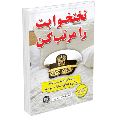 کتاب تختخوابت را مرتب کن اثر ویلیام اچ مک ریون انتشارات ندای معاصر