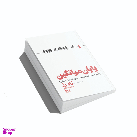 کتاب پایان میانگین اثر تاد رز انتشارات یارنیک