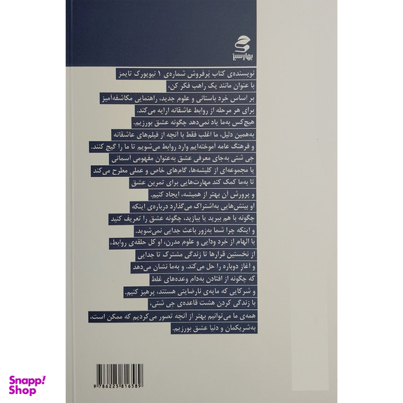کتاب هشت قاعده ی عشق اثر جی شتی انتشارات بهار سبز