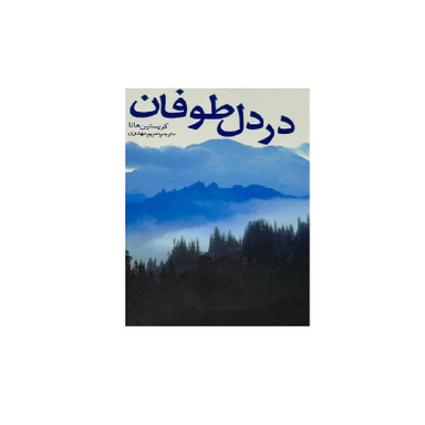 کتاب در دل طوفان اثر کریستین هانا انتشارات کتابستان معرفت