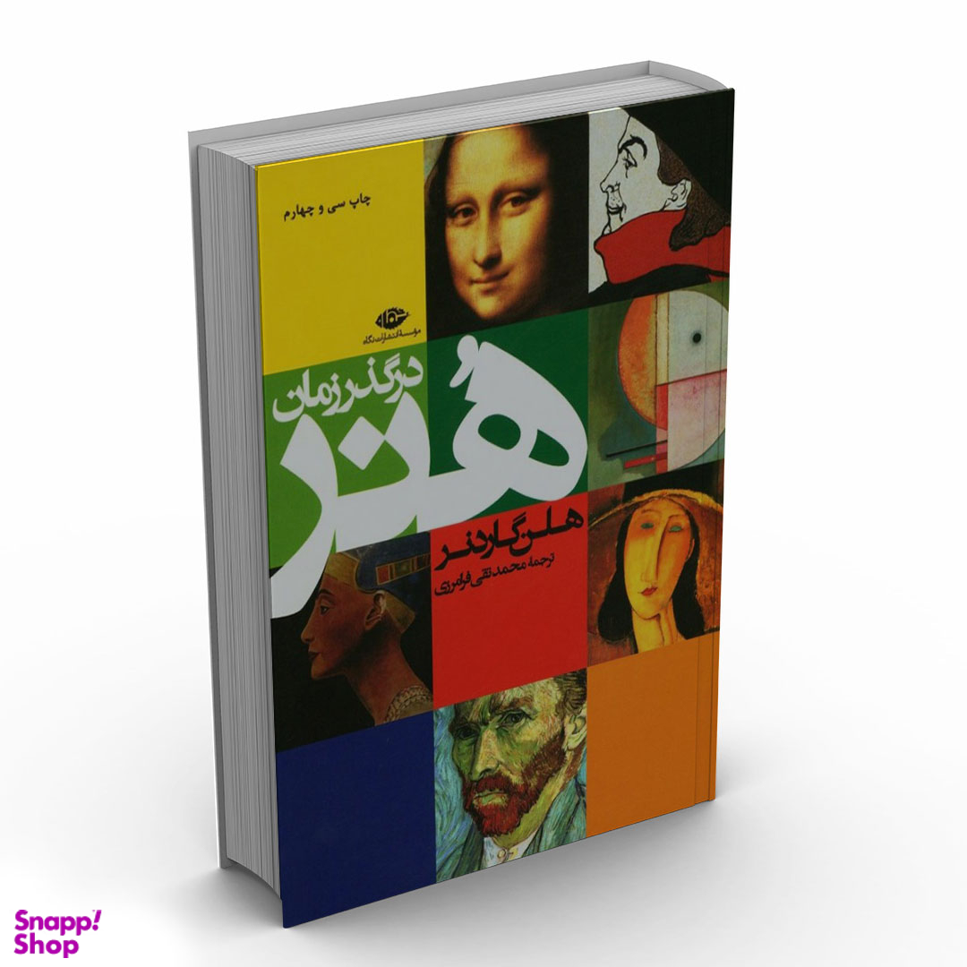 کتاب هنر در گذر زمان اثر هلن گاردنر موسسه انتشارات نگاه