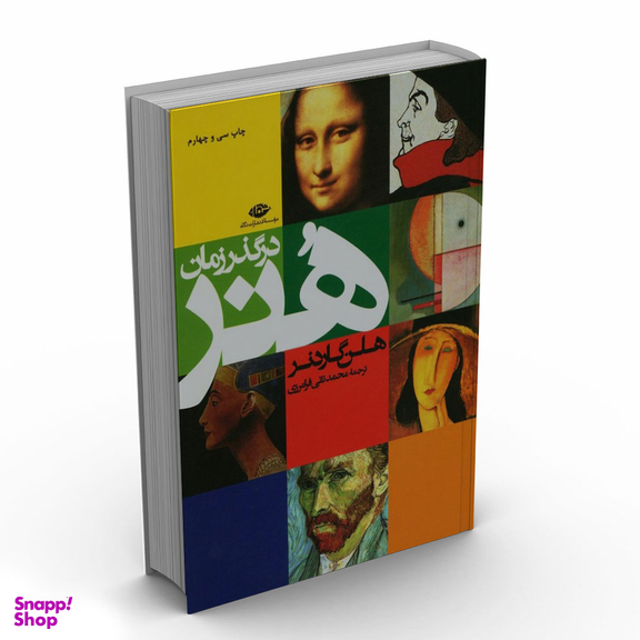 کتاب هنر در گذر زمان اثر هلن گاردنر موسسه انتشارات نگاه