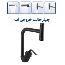 شیر آشپزخانه توفیق مدل قجری آبشاری چهارحالته