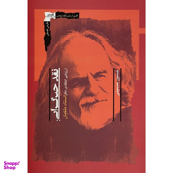 کتاب نقد جبرگرايی اثر حسين حسينی انتشارات نگاه معاصر