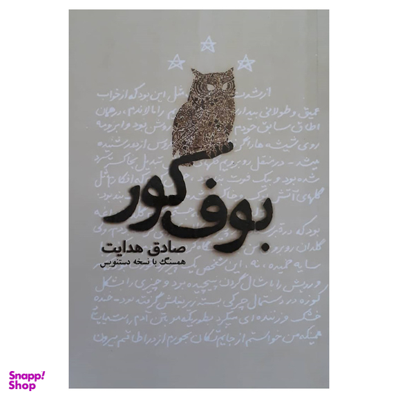 کتاب بوف کور اثر صادق هدایت انتشارات نبض دانش