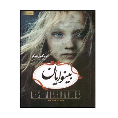کتاب بینوایان اثر ویکتور هوگو نشر آسو 2 جلدی